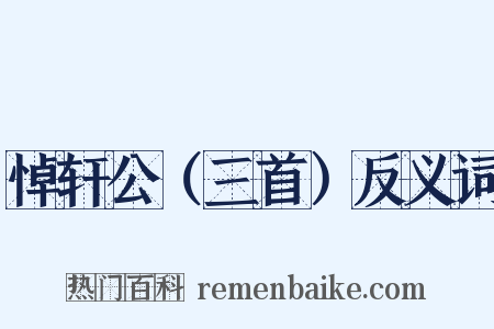 悼轩公（三首）反义词是什么意思的图片